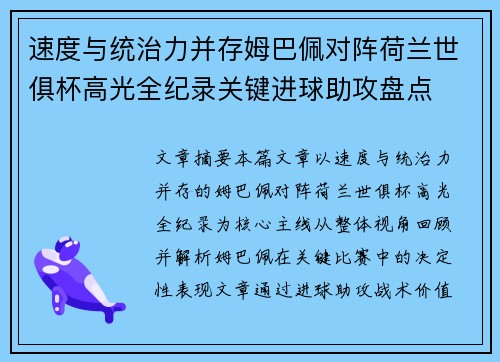速度与统治力并存姆巴佩对阵荷兰世俱杯高光全纪录关键进球助攻盘点