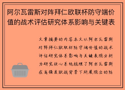 阿尔瓦雷斯对阵拜仁欧联杯防守端价值的战术评估研究体系影响与关键表现分析