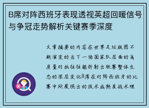 B席对阵西班牙表现透视英超回暖信号与争冠走势解析关键赛季深度