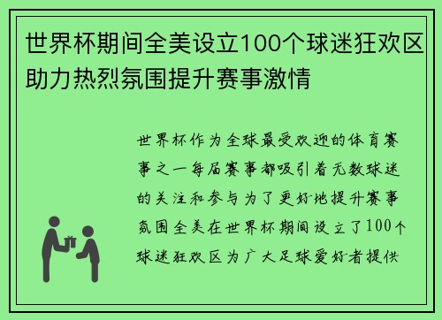 世界杯期间全美设立100个球迷狂欢区助力热烈氛围提升赛事激情
