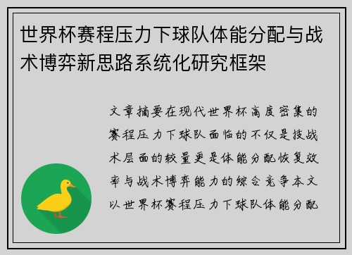 世界杯赛程压力下球队体能分配与战术博弈新思路系统化研究框架 世界杯赛程压力下球队体能分配与战术博弈新思路系统化研究框架
