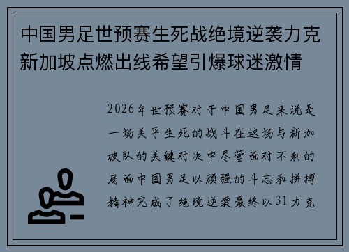 中国男足世预赛生死战绝境逆袭力克新加坡点燃出线希望引爆球迷激情