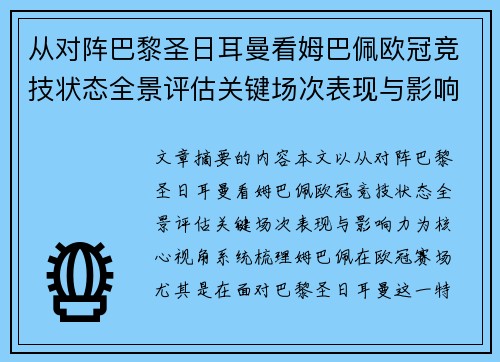从对阵巴黎圣日耳曼看姆巴佩欧冠竞技状态全景评估关键场次表现与影响力