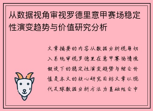 从数据视角审视罗德里意甲赛场稳定性演变趋势与价值研究分析