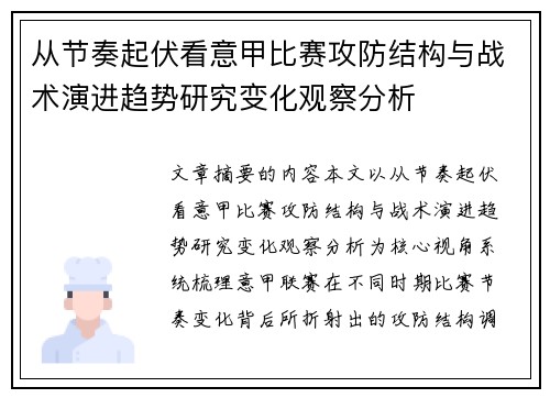 从节奏起伏看意甲比赛攻防结构与战术演进趋势研究变化观察分析 从节奏起伏看意甲比赛攻防结构与战术演进趋势研究变化观察分析