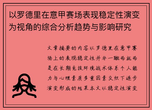 以罗德里在意甲赛场表现稳定性演变为视角的综合分析趋势与影响研究 以罗德里在意甲赛场表现稳定性演变为视角的综合分析趋势与影响研究