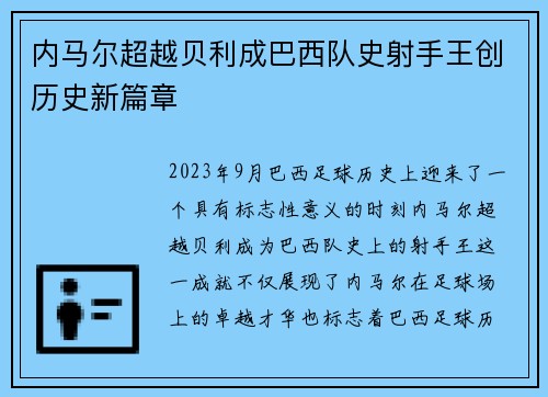 内马尔超越贝利成巴西队史射手王创历史新篇章 内马尔超越贝利成巴西队史射手王创历史新篇章