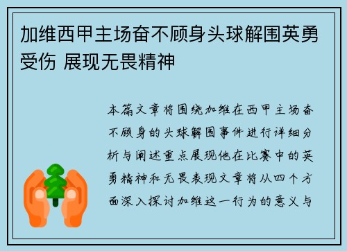 加维西甲主场奋不顾身头球解围英勇受伤 展现无畏精神