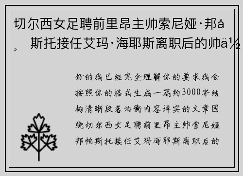 切尔西女足聘前里昂主帅索尼娅·邦帕斯托接任艾玛·海耶斯离职后的帅位 切尔西女足聘前里昂主帅索尼娅·邦帕斯托接任艾玛·海耶斯离职后的帅位