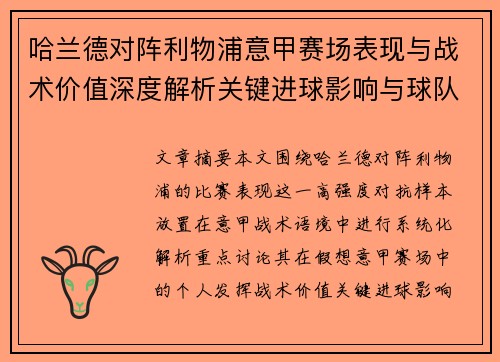 哈兰德对阵利物浦意甲赛场表现与战术价值深度解析关键进球影响与球队格局 哈兰德对阵利物浦意甲赛场表现与战术价值深度解析关键进球影响与球队格局