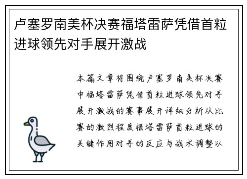 卢塞罗南美杯决赛福塔雷萨凭借首粒进球领先对手展开激战 卢塞罗南美杯决赛福塔雷萨凭借首粒进球领先对手展开激战