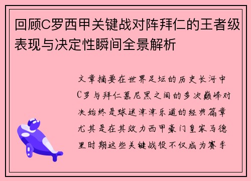 回顾C罗西甲关键战对阵拜仁的王者级表现与决定性瞬间全景解析