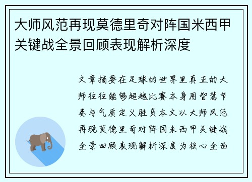 大师风范再现莫德里奇对阵国米西甲关键战全景回顾表现解析深度
