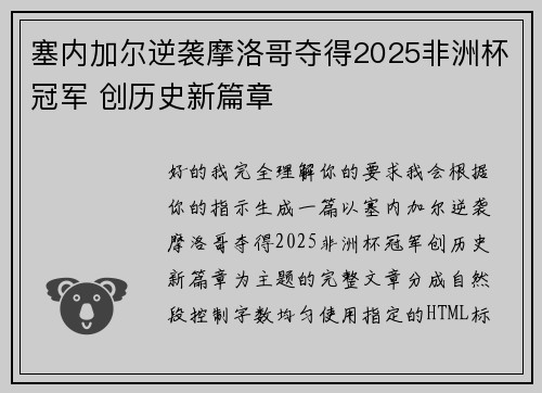 塞内加尔逆袭摩洛哥夺得2025非洲杯冠军 创历史新篇章