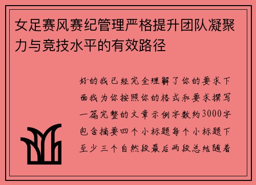 女足赛风赛纪管理严格提升团队凝聚力与竞技水平的有效路径 女足赛风赛纪管理严格提升团队凝聚力与竞技水平的有效路径
