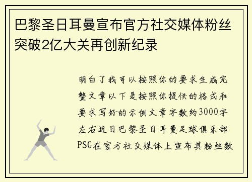 巴黎圣日耳曼宣布官方社交媒体粉丝突破2亿大关再创新纪录