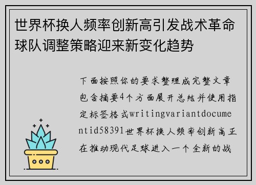 世界杯换人频率创新高引发战术革命球队调整策略迎来新变化趋势