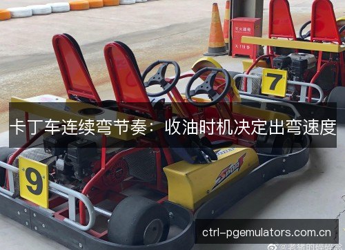 卡丁车连续弯节奏：收油时机决定出弯速度